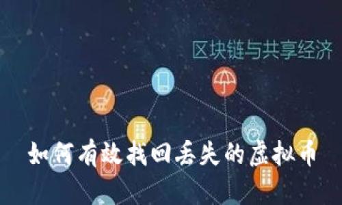 如何有效找回丢失的虚拟币