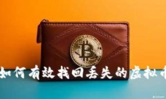 如何有效找回丢失的虚拟币