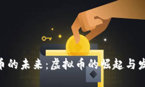 探索Pi币的未来：虚拟币的崛起与发展趋势