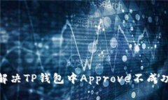 : 如何解决TP钱包中Approve不成功的问题