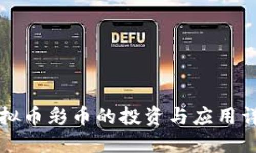 虚拟币彩币的投资与应用详解