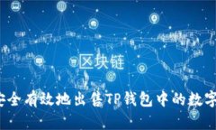 如何安全有效地出售TP钱包中的数字货币？
