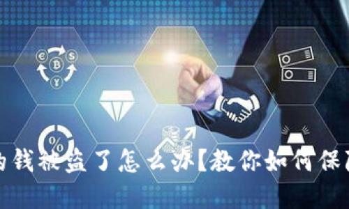 TP钱包里的钱被盗了怎么办？教你如何保障资产安全