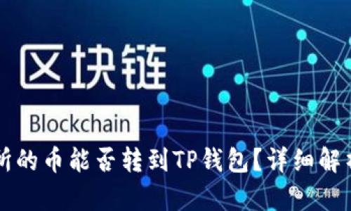 鲸交易所的币能否转到TP钱包？详细解析与指南