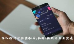 深入探讨开源虚拟币：机遇、挑战与未来发展