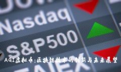 AGI虚拟币：区块链技术的创新与未来展望
