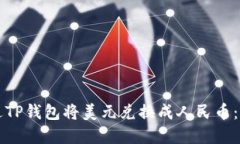 如何通过TP钱包将美元兑换成人民币：完整指南