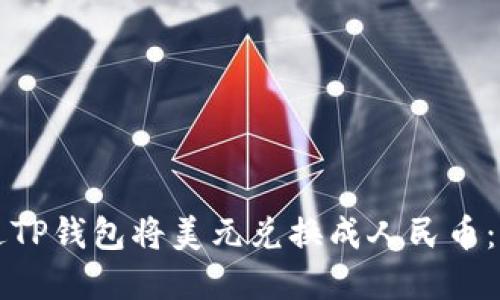 如何通过TP钱包将美元兑换成人民币：完整指南