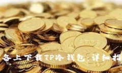 如何在安卓设备上下载TP冷钱包：详细指南与实用