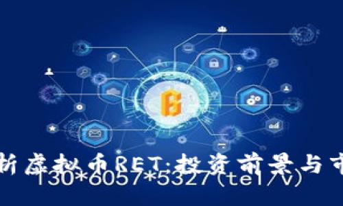 深入解析虚拟币RET：投资前景与市场动态