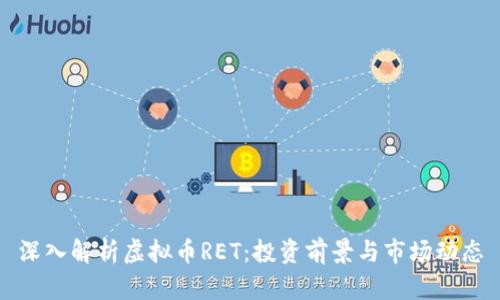 深入解析虚拟币RET：投资前景与市场动态