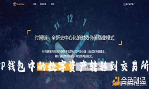 : 如何将TP钱包中的数字资产转移到交易所？完整指南