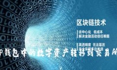 : 如何将TP钱包中的数字资产转移到交易所？完整
