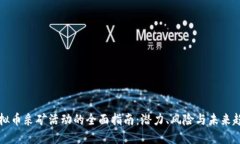 虚拟币采矿活动的全面指南：潜力、风险与未来