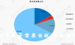 外国交易虚拟币是否需要交税：全面解析与注意