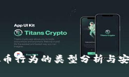 刷虚拟币行为的类型分析与安全防范