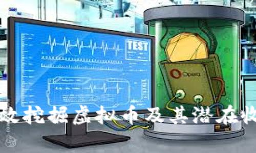 如何有效挖掘虚拟币及其潜在收益分析