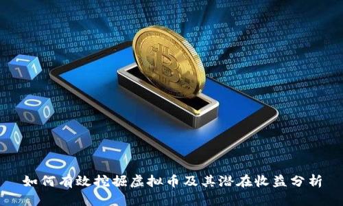 如何有效挖掘虚拟币及其潜在收益分析