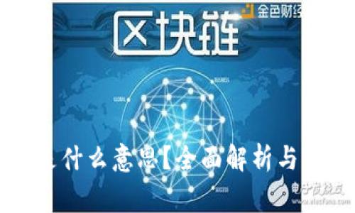 虚拟币扣除是什么意思？全面解析与常见问题解答
