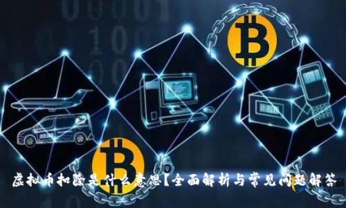 虚拟币扣除是什么意思？全面解析与常见问题解答