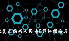 TP钱包怎么把美元换成人民币？详细指南与常见问