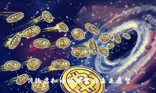 传统虚拟币的演变与未来展望
