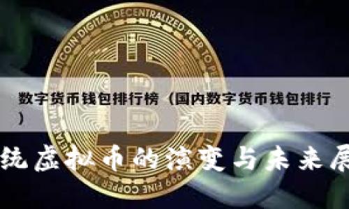 传统虚拟币的演变与未来展望