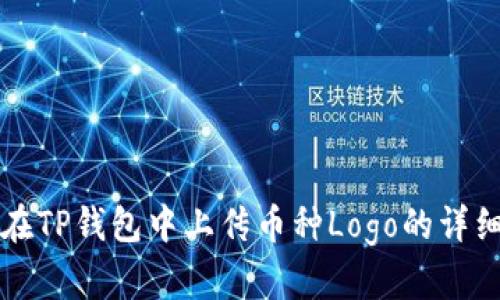 如何在TP钱包中上传币种Logo的详细指南