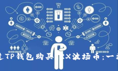 如何通过TP钱包购买TRX波场币：一站式指南