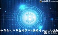 如何通过TP钱包购买TRX波场币：一站式指南