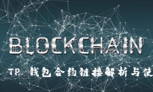 波牛币 TP 钱包合约链接解析与使用指南