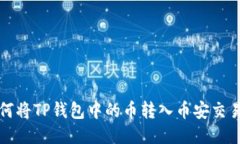 如何将TP钱包中的币转入币安交易所
