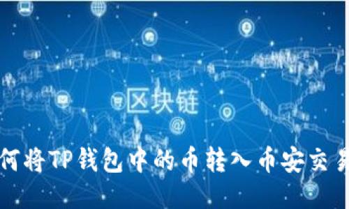如何将TP钱包中的币转入币安交易所