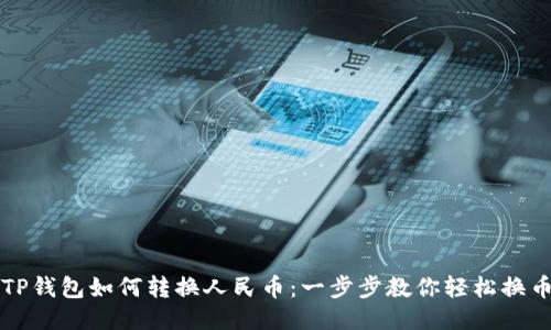 TP钱包如何转换人民币：一步步教你轻松换币