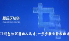TP钱包如何转换人民币：一步步教你轻松换币