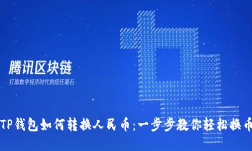 TP钱包如何转换人民币：一步步教你轻松换币