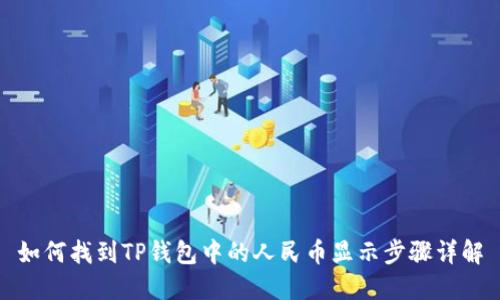 如何找到TP钱包中的人民币显示步骤详解