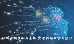 如何自制虚拟币系统：完整指南及实用建议