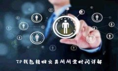 TP钱包转回交易所所需时间详解