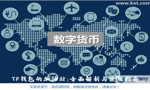 TP钱包的加油站：全面解析与使用指南