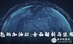 TP钱包的加油站：全面解析与使用指南