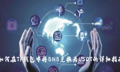 如何在TP钱包中将BNB兑换为USDT的详细指南