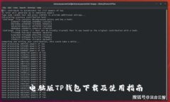 电脑版TP钱包下载及使用指南