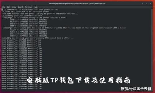 电脑版TP钱包下载及使用指南