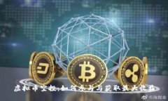虚拟币空投：如何参与与获取最大收益