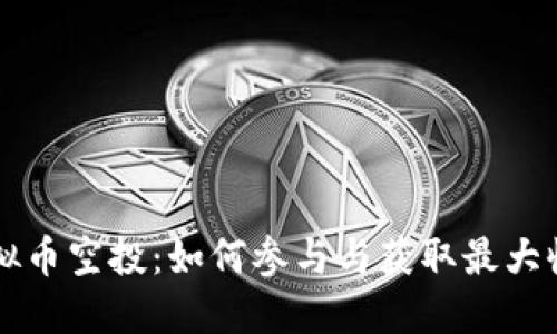 虚拟币空投：如何参与与获取最大收益