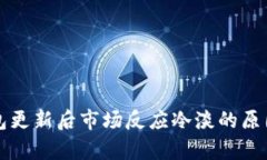 TP钱包更新后市场反应冷淡的原因分析