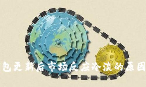 TP钱包更新后市场反应冷淡的原因分析