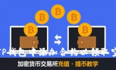 如何在TP钱包中添加合约以领取空投奖励