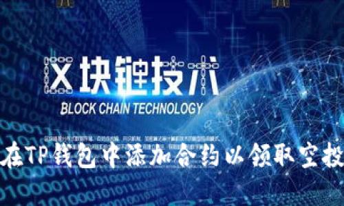 如何在TP钱包中添加合约以领取空投奖励